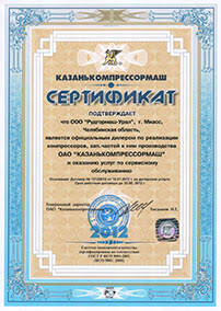 Сертификат от ОАО «Казанькомпрессормаш» 2012 год