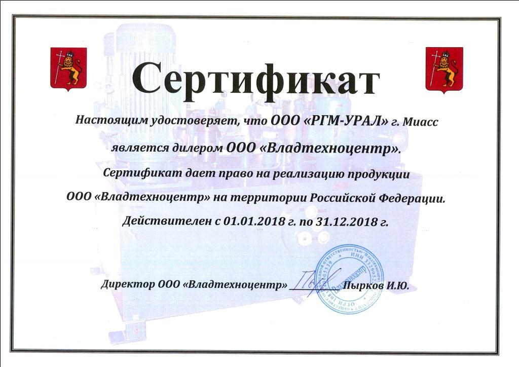 Сертификат дилера от ООО «Владтехноцентр» от 01.01.2018