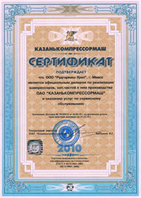 Сертификат от ОАО «Казанькомпрессормаш» 2010 год