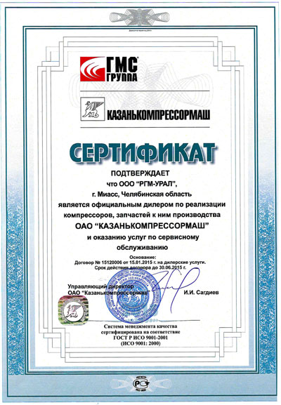 Сертификат от ОАО «Казанькомпрессормаш» от 15.01.2015