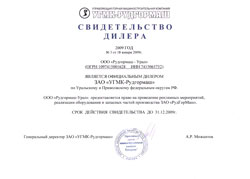 Свидетельство дилера от ЗАО «УГМК-Рудгормаш» 2009 год