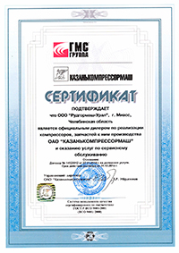 Сертификат от ОАО «Казанькомпрессормаш» 2014 год