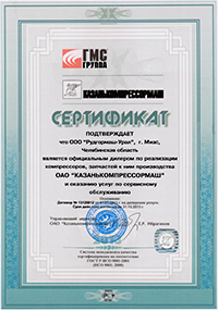 Сертификат от ОАО «Казанькомпрессормаш» 2013 год