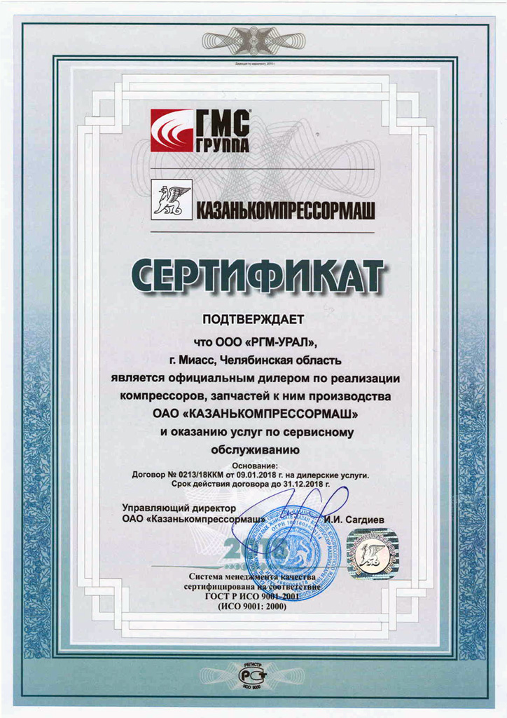 Сертификат от ОАО «Казанькомпрессормаш» от 09.01.2018