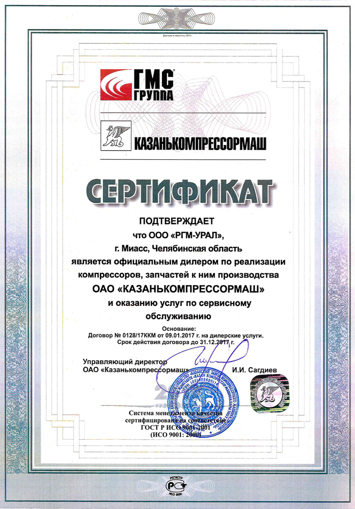 Сертификат от ОАО «Казанькомпрессормаш» от 09.01.2017