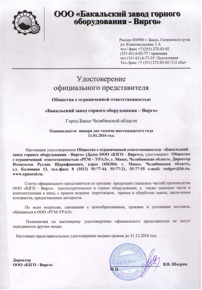 Удостоверение официального представителя от ООО «БЗГО» от 11.01.2016