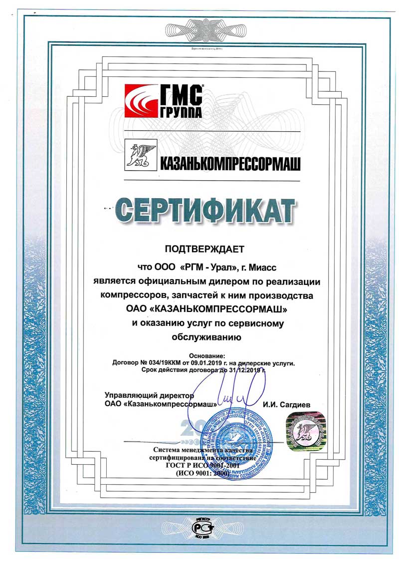 Сертификат от ОАО «Казанькомпрессормаш» от 09.01.2019