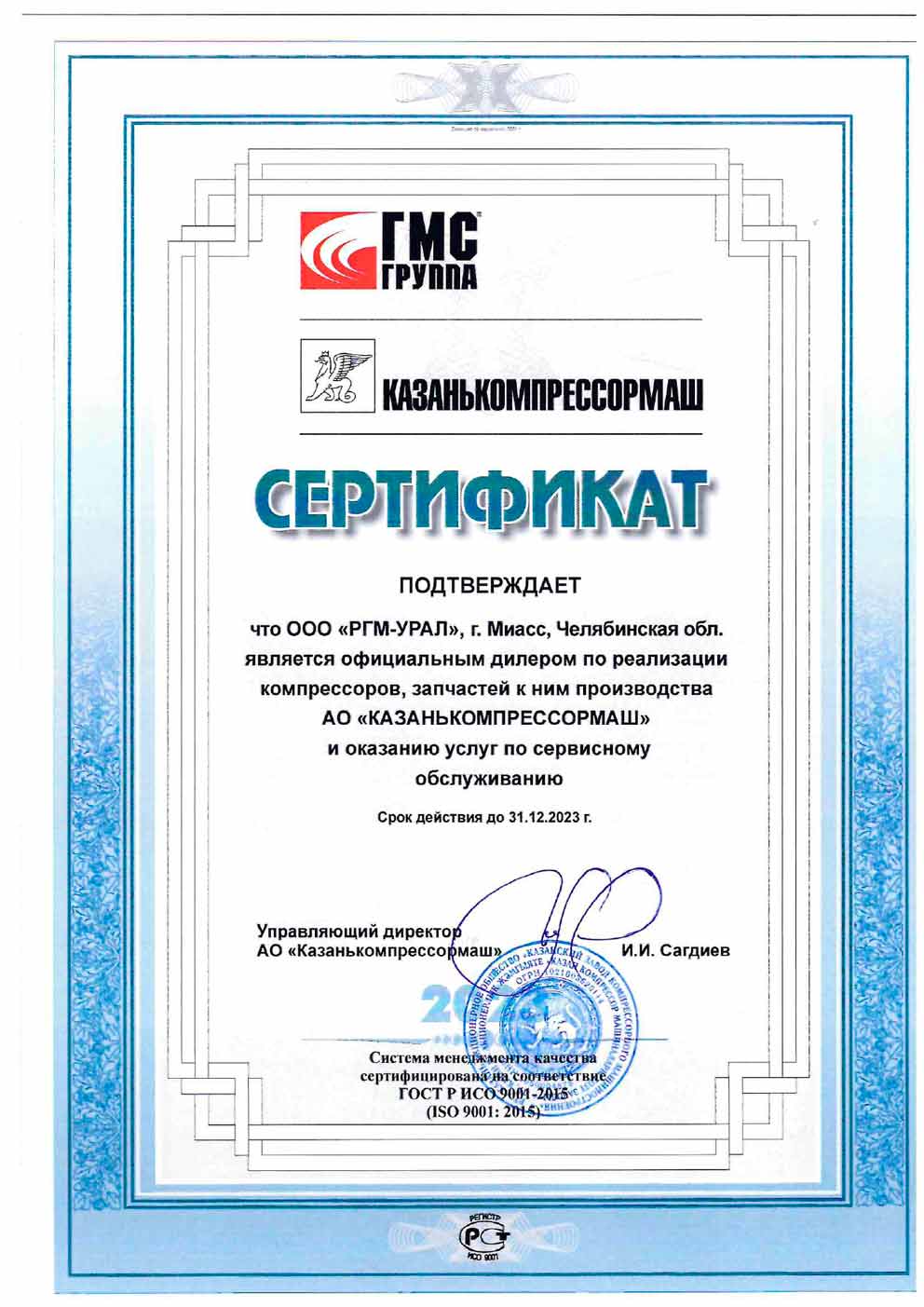 Сертификат от ОАО «Казанькомпрессормаш» до 31.12.2021
