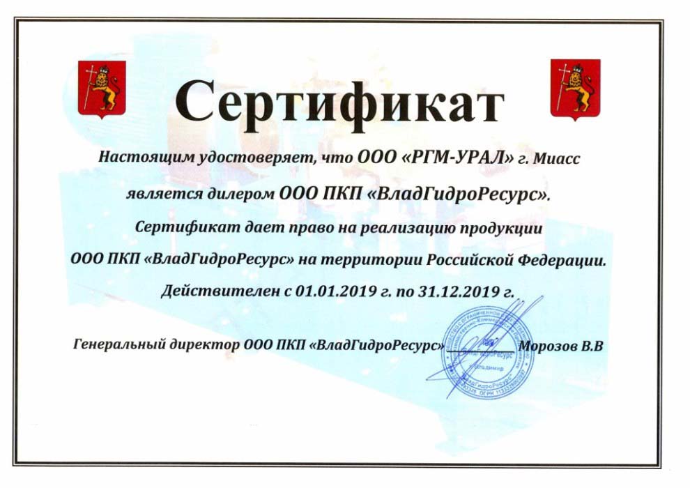 Сертификат дилера от ООО ПКП «ВладГидроРесурс» от 01.01.2019