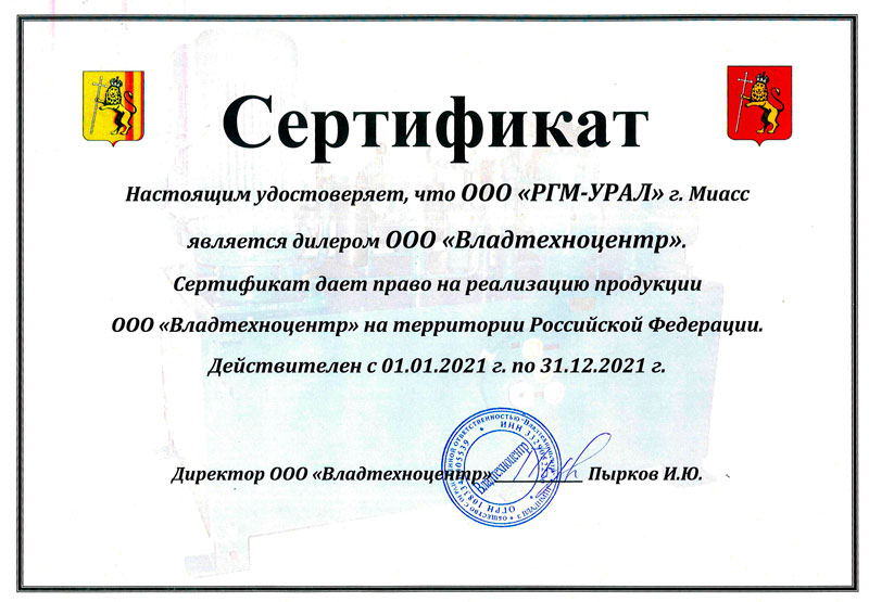 Сертификат дилера от ООО «Владтехноцентр» от 01.01.2021