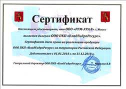 Сертификат дилера от ООО ПКП «ВладГидроРесурс» от 01.01.2018