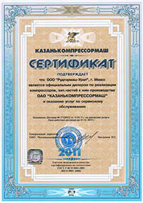 Сертификат от ОАО «Казанькомпрессормаш» 2011 год