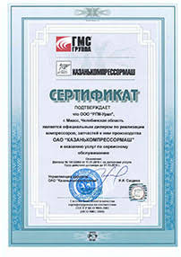 Сертификат от ОАО «Казанькомпрессормаш» от 11.01.2016