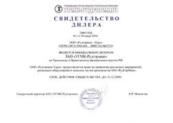 Свидетельство дилера от ЗАО «УГМК-Рудгормаш» 2009 год