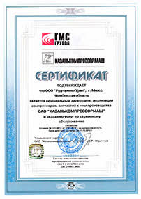 Сертификат от ОАО «Казанькомпрессормаш» 2014 год