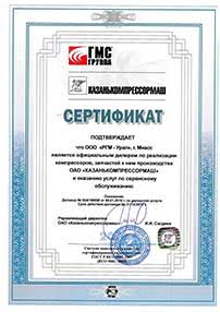Сертификат от ОАО «Казанькомпрессормаш» от 09.01.2019
