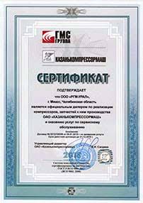 Сертификат от ОАО «Казанькомпрессормаш» от 09.01.2018