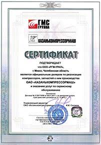 Сертификат от ОАО «Казанькомпрессормаш» от 09.01.2017