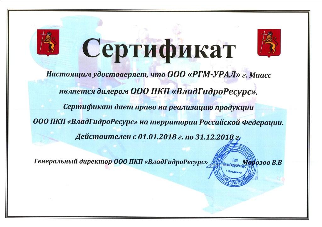 Сертификат дилера от ООО ПКП «ВладГидроРесурс» от 01.01.2018