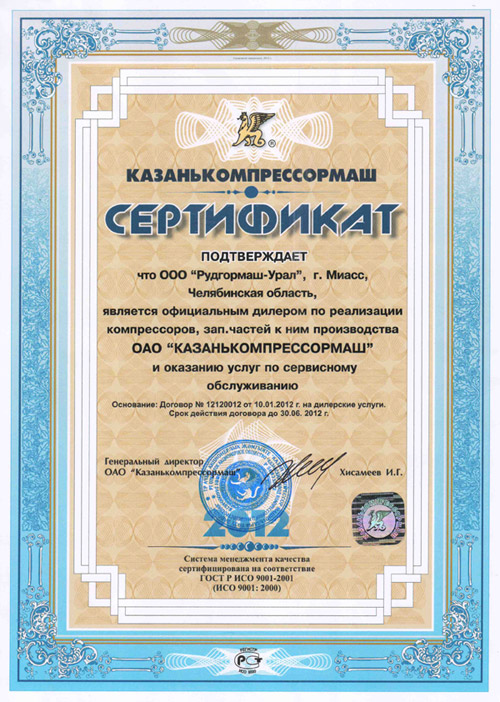 Сертификат от ОАО «Казанькомпрессормаш» 2012 год