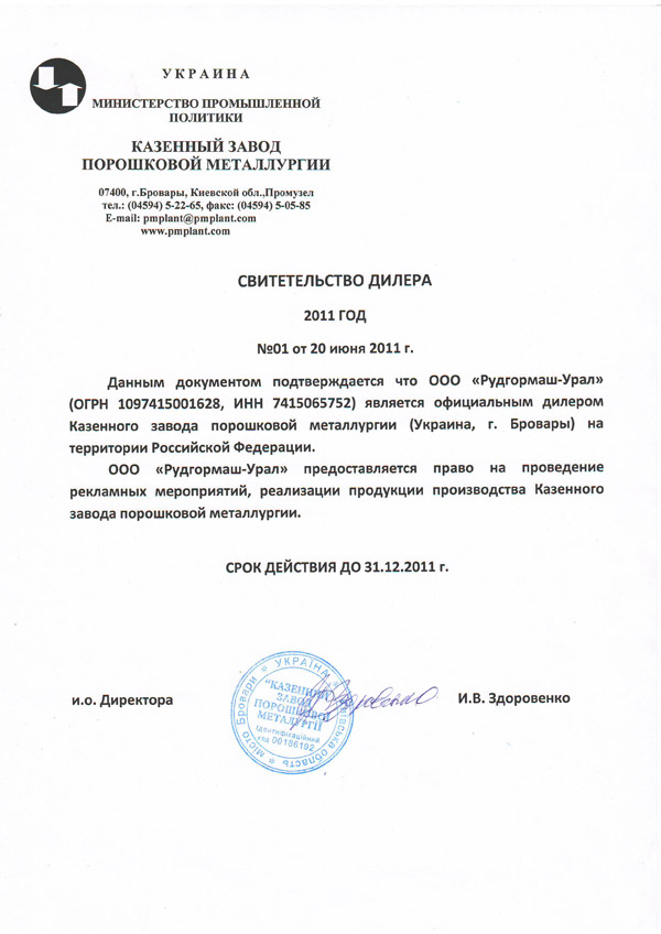 Свидетельство дилера от завода «Казенный завод порошковой металлургии» 2011 год