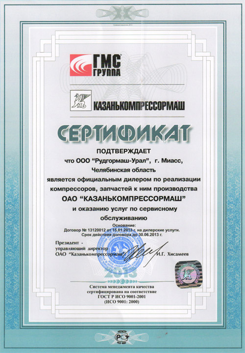 Сертификат от ОАО «Казанькомпрессормаш» 2013 год