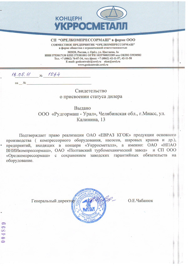 Свидетельство дилера от СП ООО «Орелкомпрессормаш» 2011 год