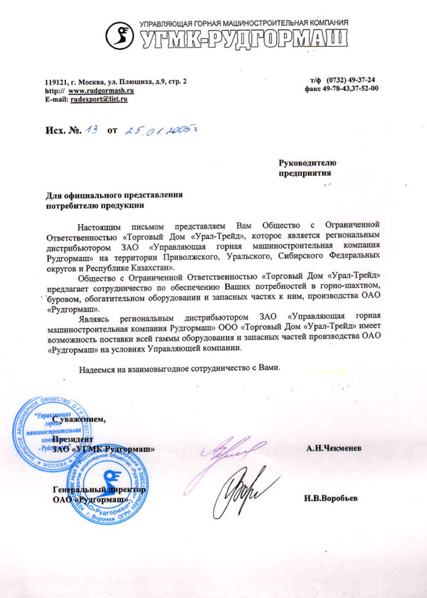 Официальное представление от ЗАО «УГМК-Рудгормаш» 2005 год