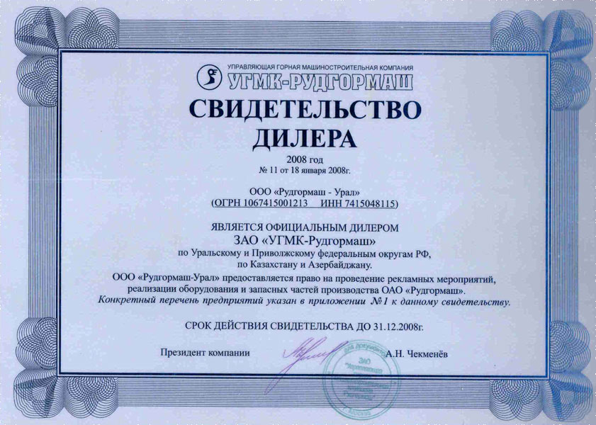 Свидетельство дилера от ЗАО «УГМК-Рудгормаш» 2008 год