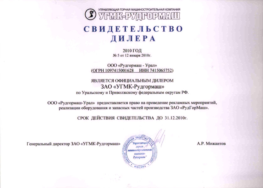 Свидетельство ЗАО «УГМК-Рудгормаш»