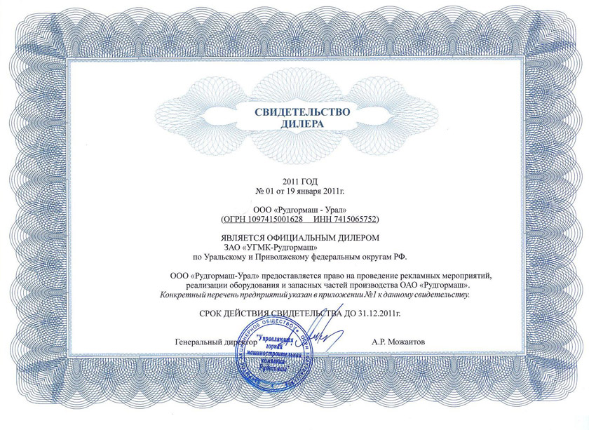 Свидетельство дилера от ЗАО «УГМК-Рудгормаш» 2011 год