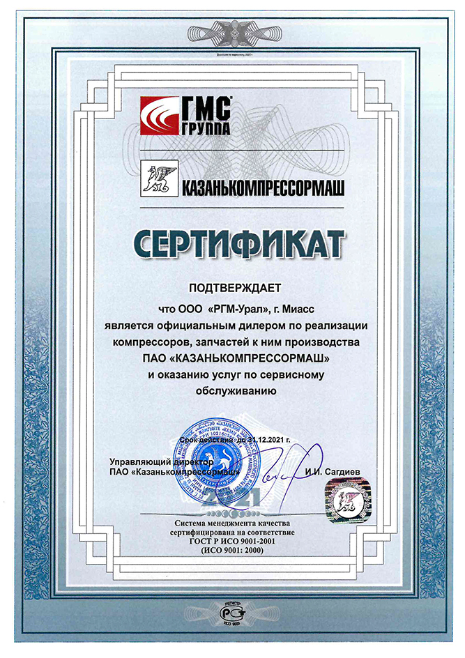Сертификат от ОАО «Казанькомпрессормаш» до 31.12.2021