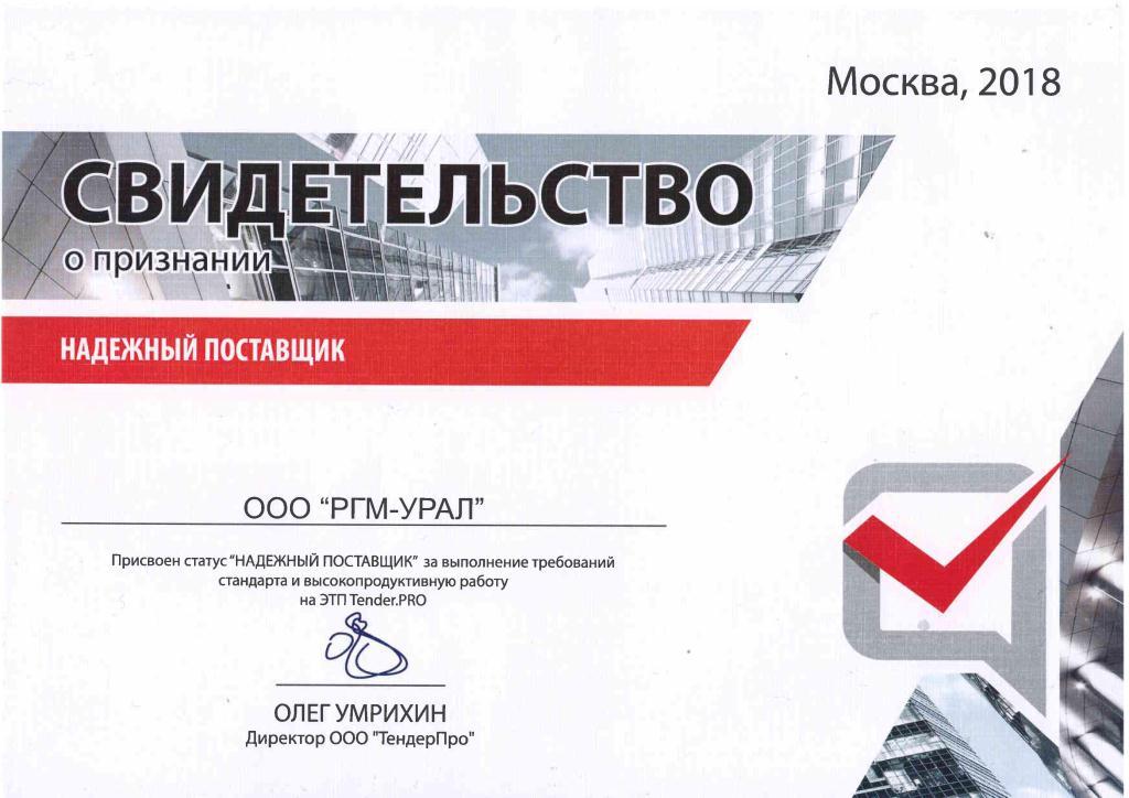 Свидетельство от ООО «ТендерПро» 2018 год