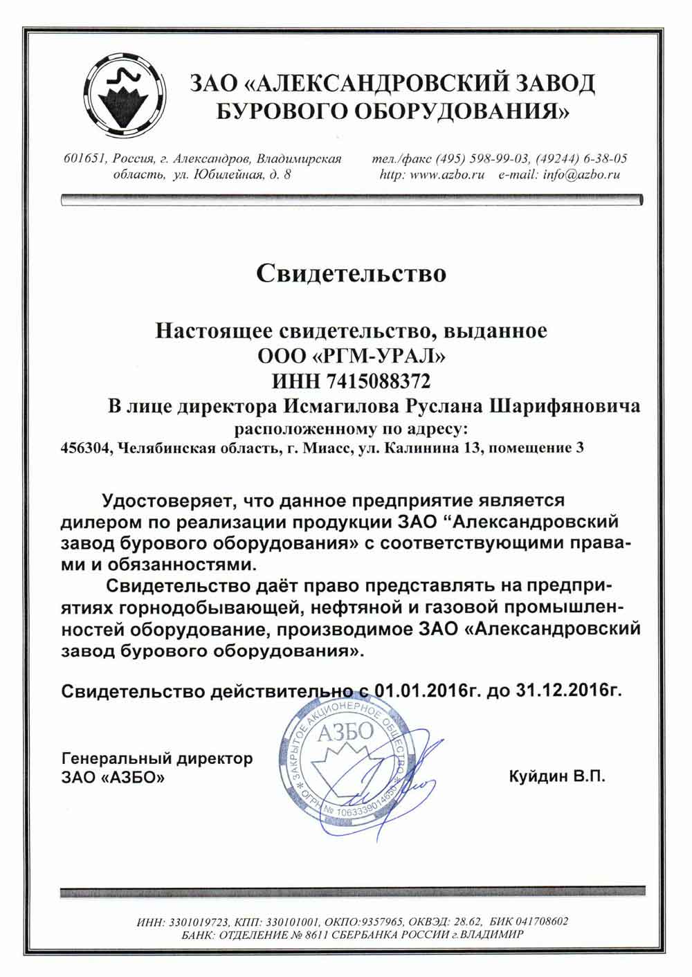 Свидетельство от ЗАО «АЗБО» от 01.01.2016