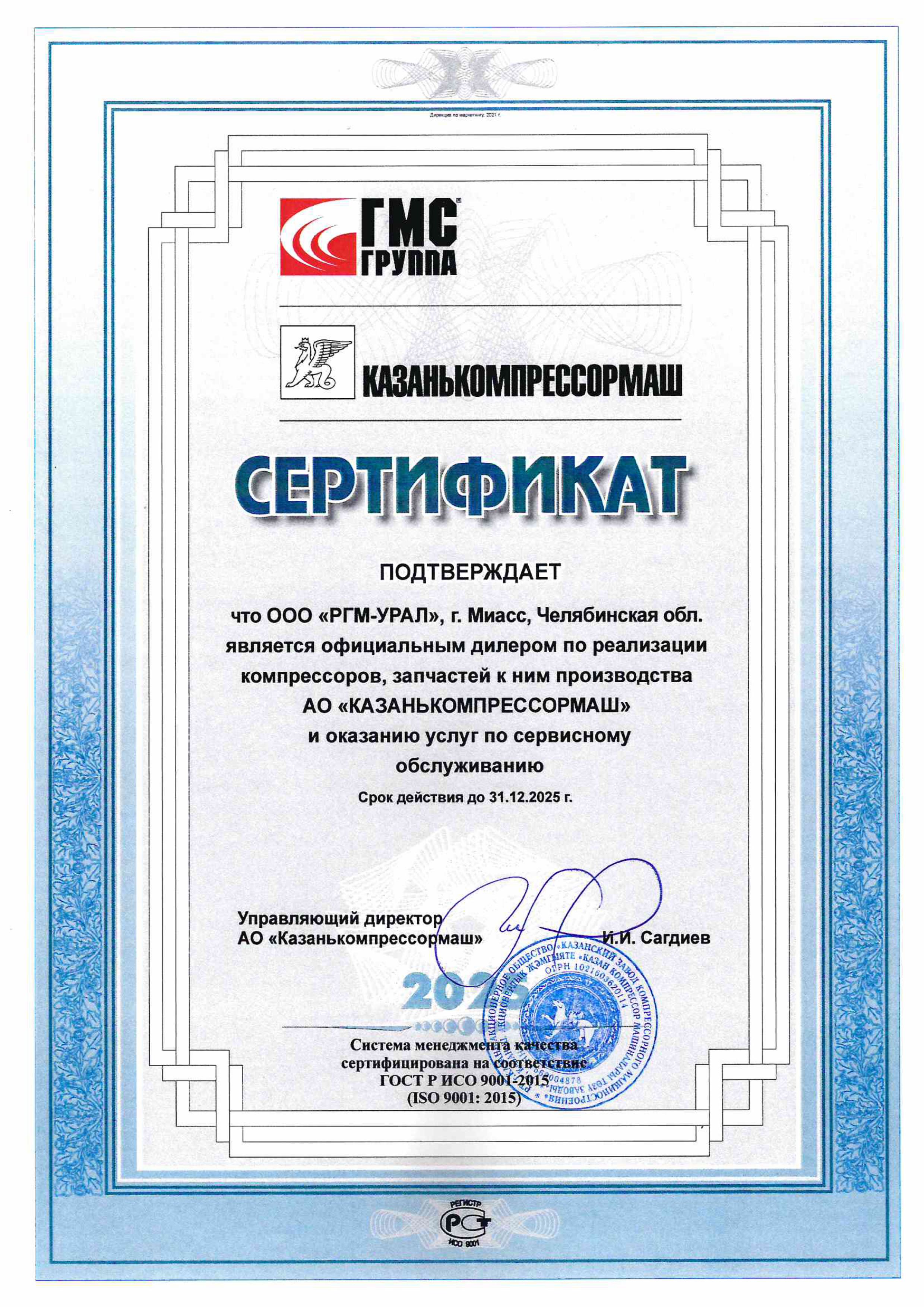 Сертификат от ОАО «Казанькомпрессормаш» до 31.12.2025