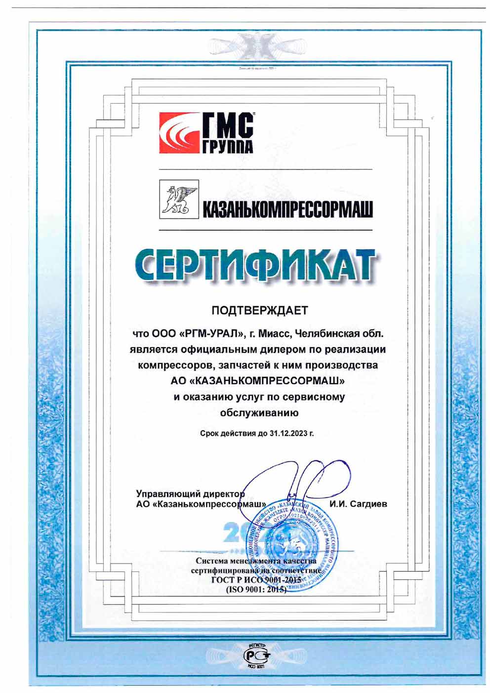 Сертификат от ОАО «Казанькомпрессормаш» до 31.12.2024