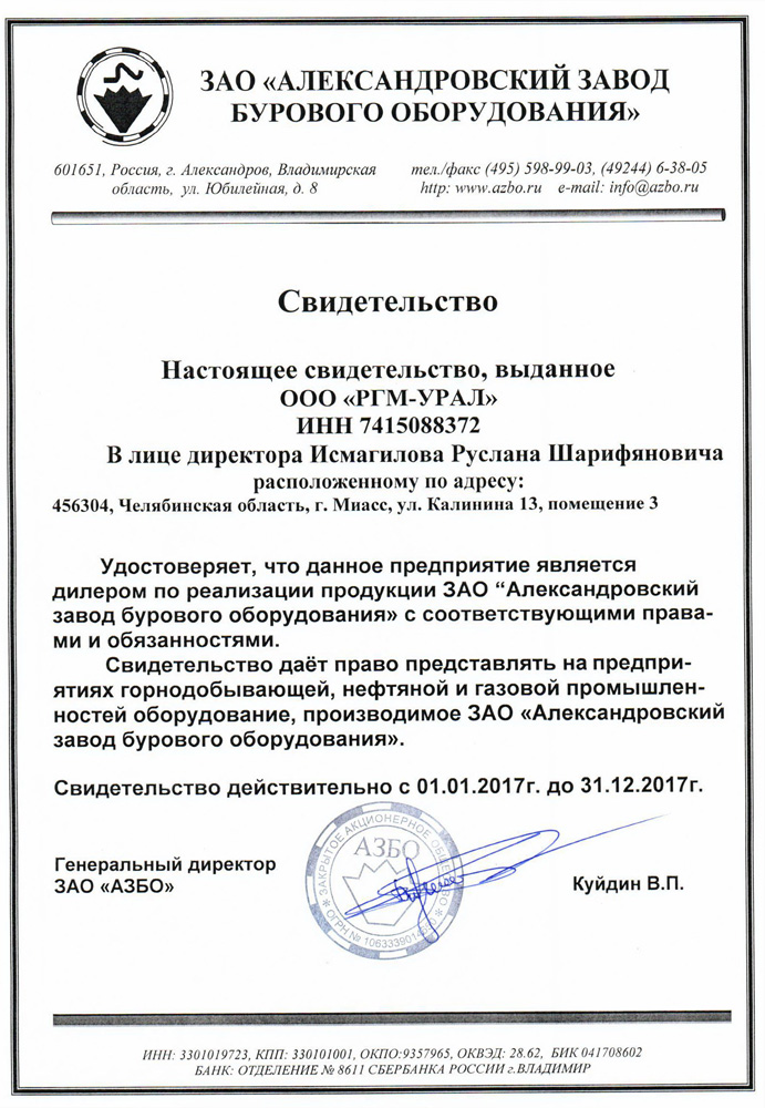 Свидетельство от ЗАО «АЗБО» от 01.01.2017