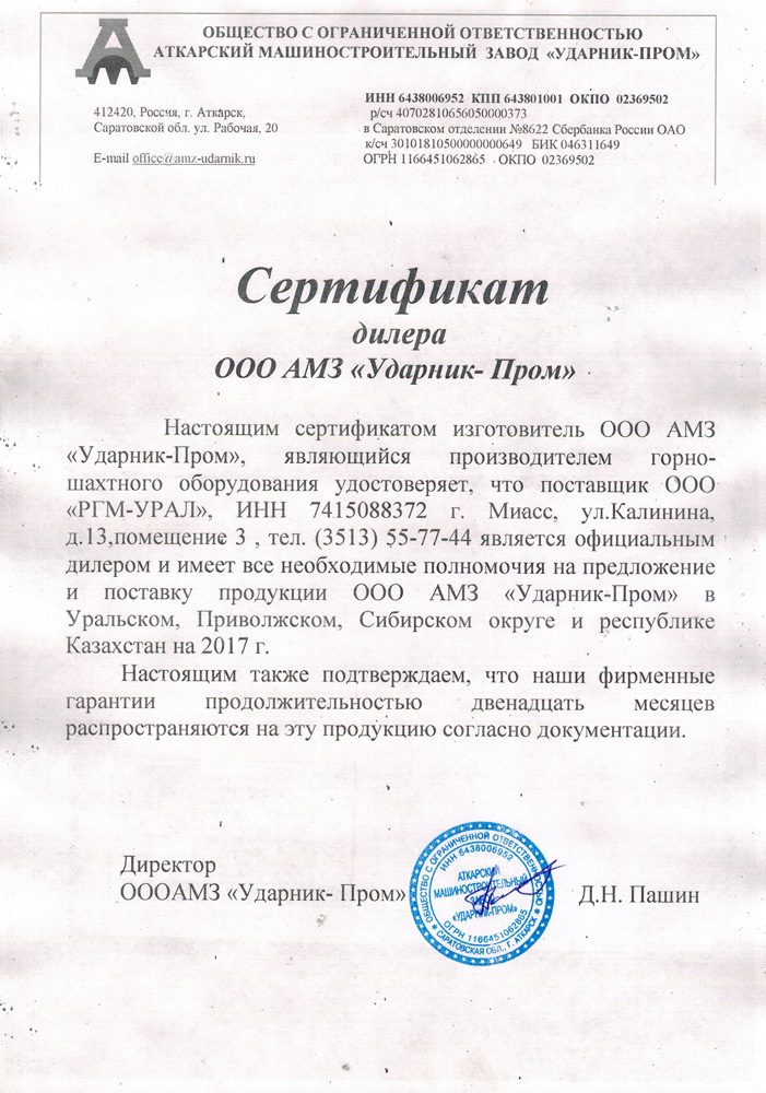 Сертификат дилера от ООО «Ударник Плюс» 2017 год
