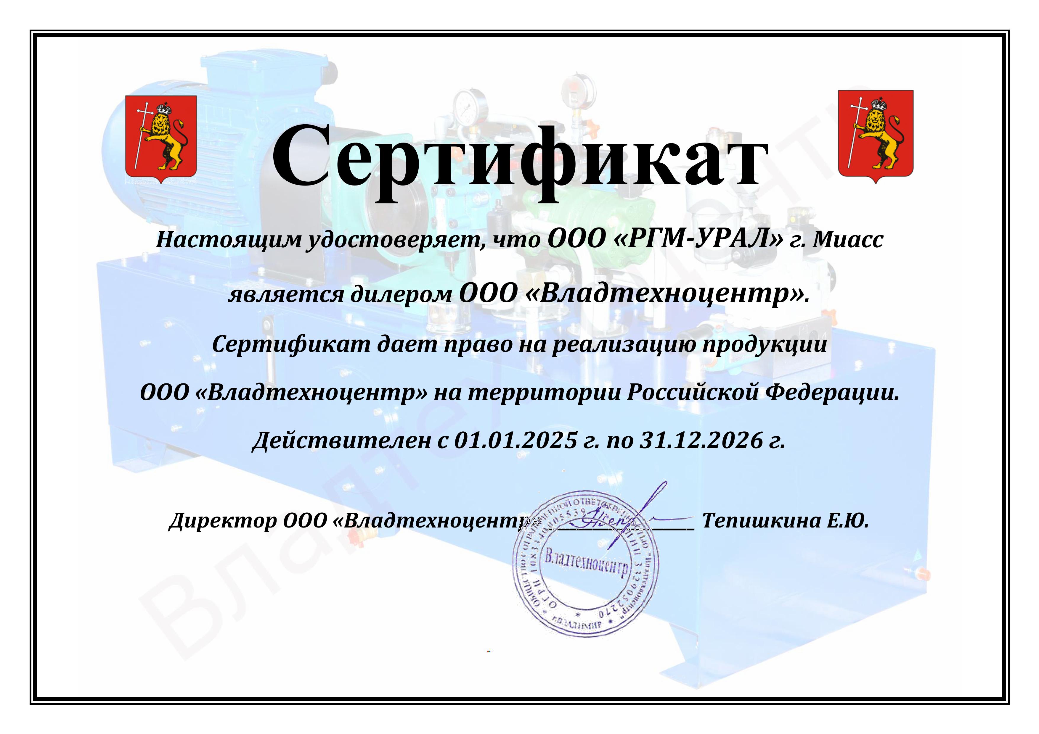 Сертификат дилера от ООО «Владтехноцентр» от 01.01.2021