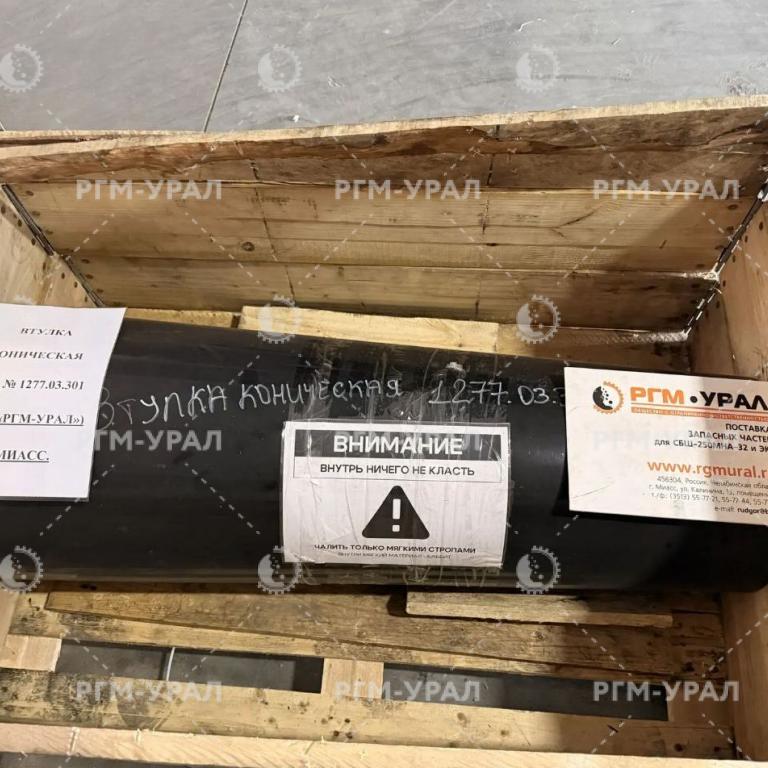 1277.03.301 Втулка коническая для конусной дробилки КСД-1750, КМД-1750
