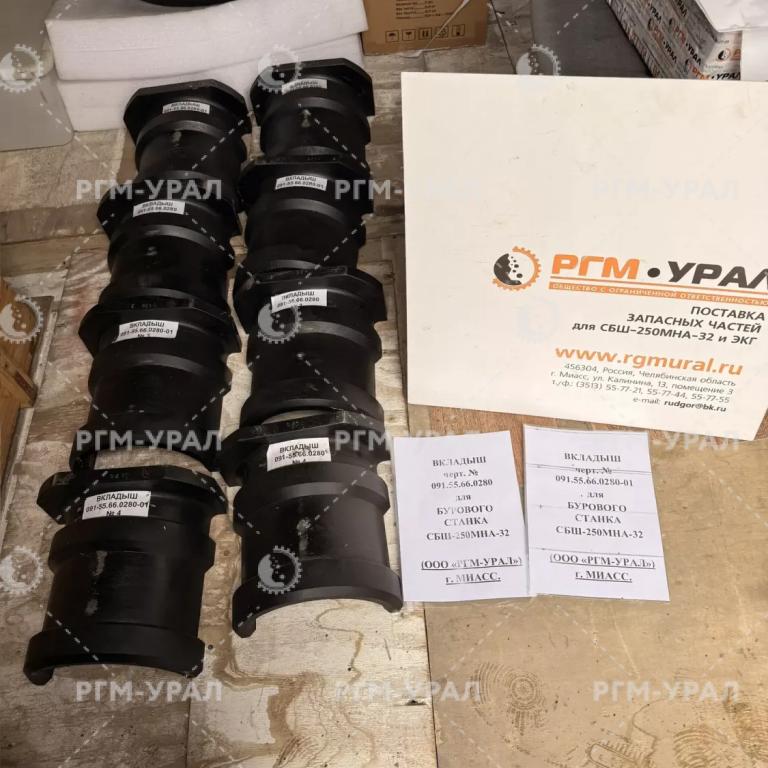 091.55.66.0280 Вкладыш для бурового станка СБШ