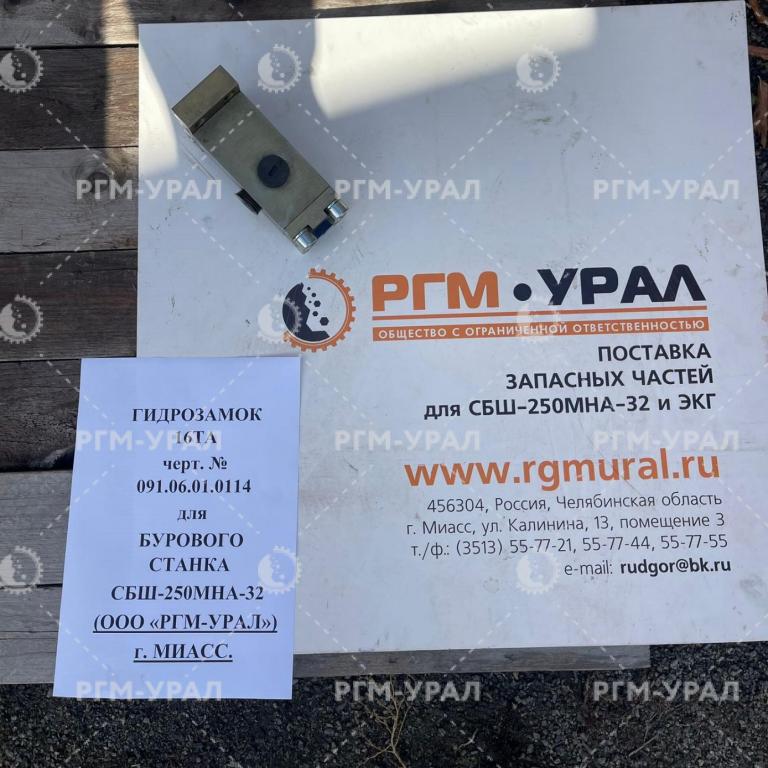  Гидрозамок 16ТА черт. №  091.06.01.0114