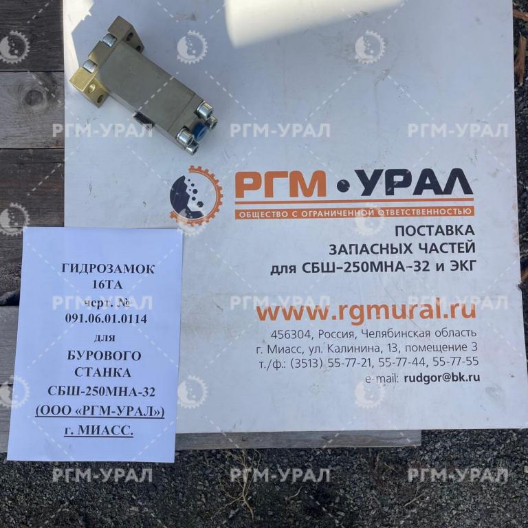  Гидрозамок 16ТА черт. №  091.06.01.0114