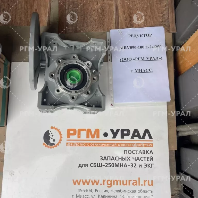 MRV090-100:1-24/50 Редуктор для бурового станка СБШ-250