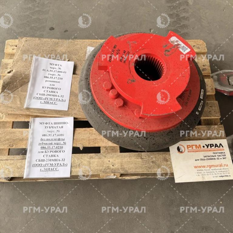 086.55.17.0000 Муфта шинно-зубчатая для бурового станка СБШ-250