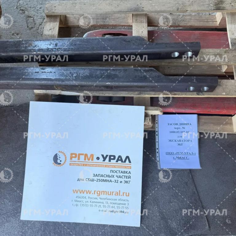 1080.02.107-1С Засов днища для экскаватора ЭКГ