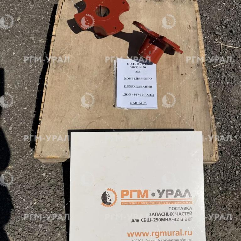  Полумуфта 300/120/120 для конвейерного оборудования
