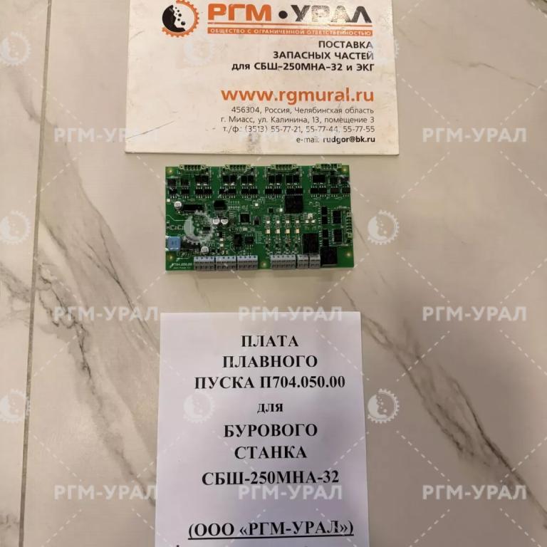 П704.050.00 Плата плавного пуска для бурового станка СБШ-250МНА-32