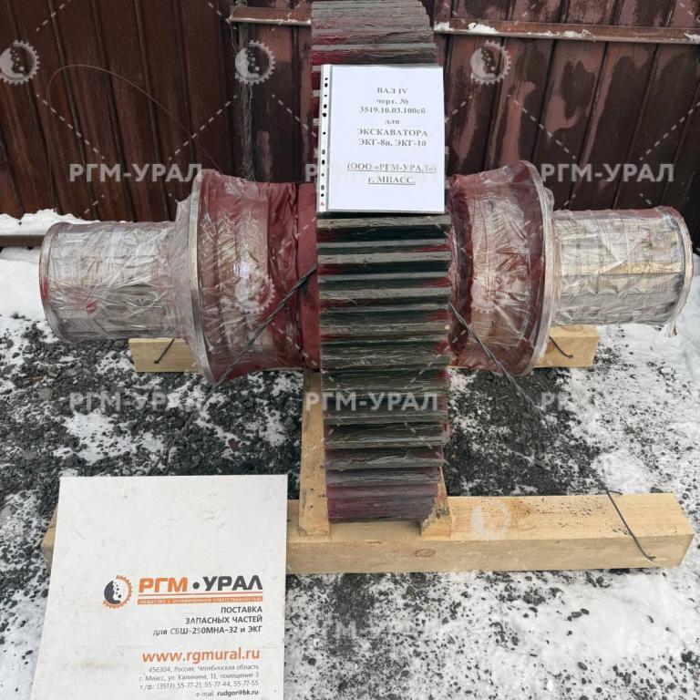 3519.10.03.100 Вал 4 для экскаватора ЭКГ-8, ЭКГ-10 в сборе