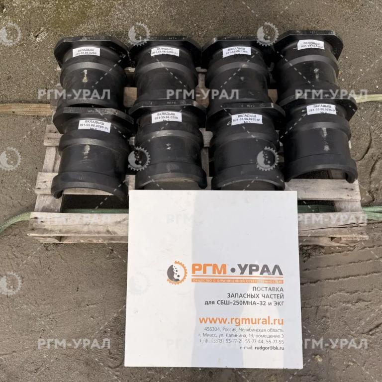 091.55.66.0280 Вкладыш для бурового станка СБШ